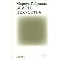 Власть искусства. Габриэль М.