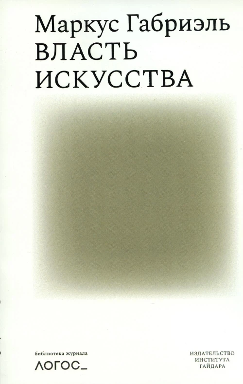Власть искусства. Габриэль М.