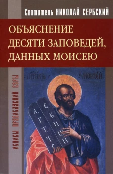 Святитель Николай Сербский. Объяснение десяти заповедей, данных Моисею. Николай (Велимирович), святитель