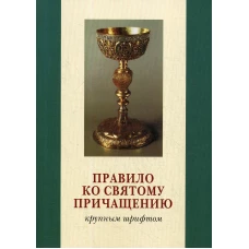 Правило ко Святому Причащению. Крупным шрифтом.