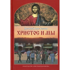 Христос и мы. 2-е испр.и доп. Борис (Балашов), протоиерей