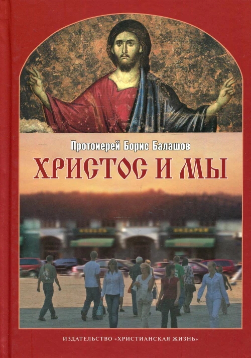 Христос и мы. 2-е испр.и доп. Борис (Балашов), протоиерей