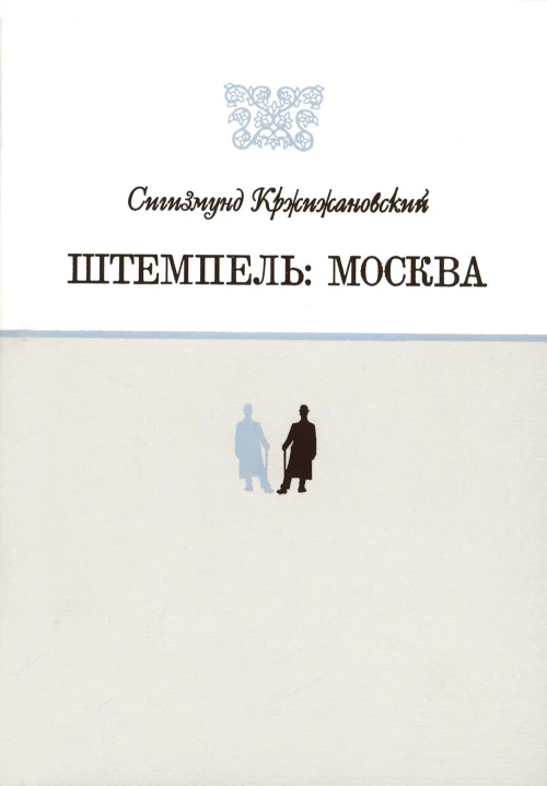 Штемпель: Москва. Кржижановский С.Д.
