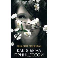 Как я была принцессой. Роман