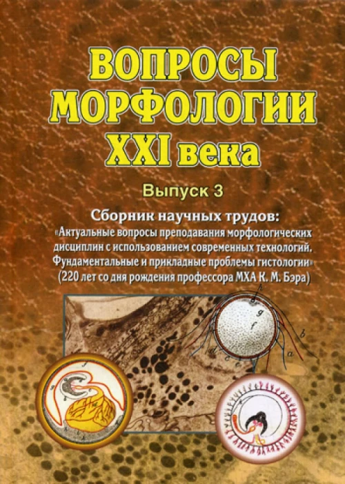 Вопросы морфологии XXI века. Вып. 3. Сборник научных трудов. Сборник научных трудов: Актуальные вопросы преподавания морфологических дисциплин.
