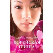 Корейская гейша. История Екатерины Бэйли. Роман