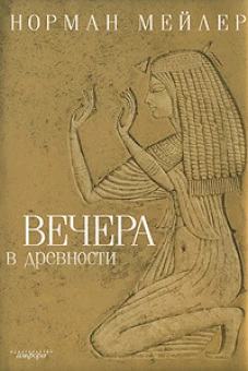 Вечера в древности. Роман