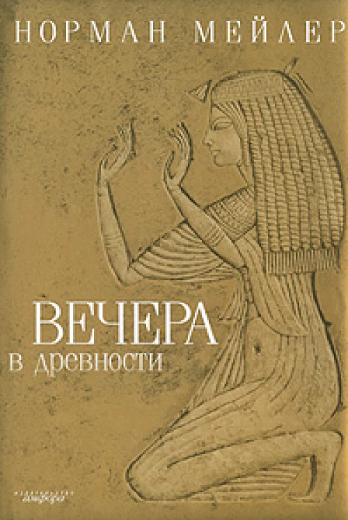 Вечера в древности. Роман