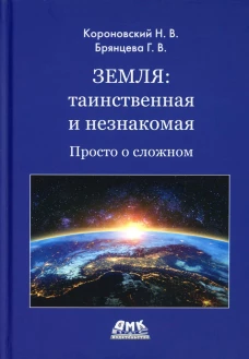Земля: таинственная и незнакомая. Просто о сложном. Короновский Н.В., Брянцева Г.В.