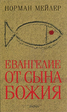 Евангелие от Сына Божия. Роман