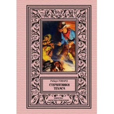 Стервятники Техаса. Говард Р.И.