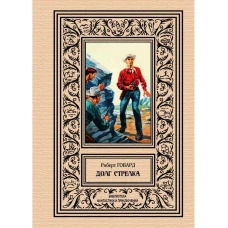 Долг Стрелка. Говард Р.И.