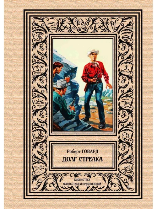 Долг Стрелка. Говард Р.И.