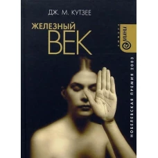 Железный век