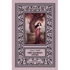 Тайна цыганского фургона