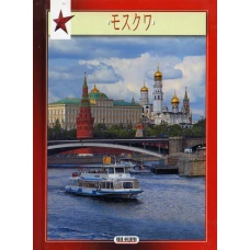 Миниальбом Москва: на япон.яз.