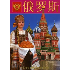 Россия Девушка: альбом (на кит.яз.). Харитонова И., Львова И.