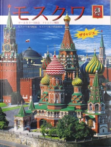 Москва: альбом + карта. (на япон. яз.). Гейдор Т.И., Харитонова И.