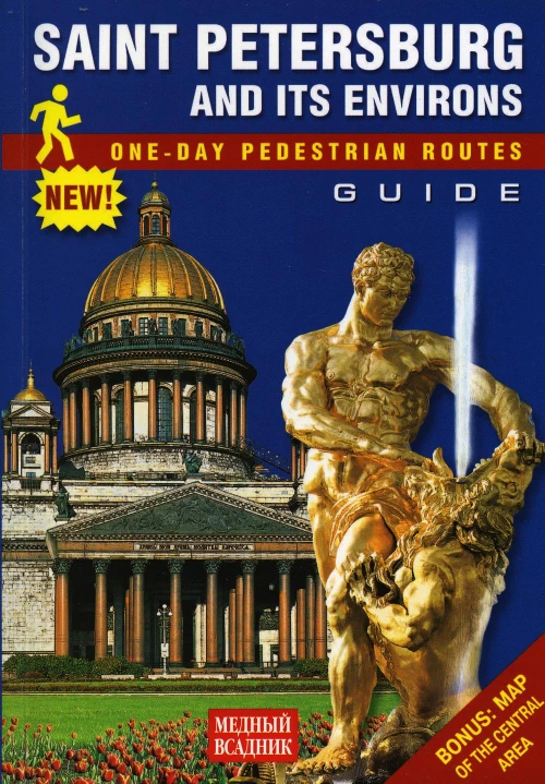 Saint Petersburg and Its Environs = Путеводитель Санкт-Петербург и пригороды. Пешеходные маршруты: на англ.яз. Лобанова Т.Е.