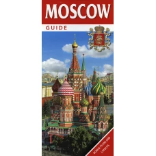 Guide Moscow = Путеводитель Москва: на англ.яз. Лобанова Т.Е.
