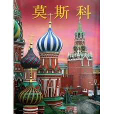Москва: альбом. (на китай. яз.). Гейдор Т.И., Датиева Н.С.