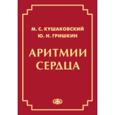 Аритмии сердца. Расстройства сердечного ритма и нарушения производимости. Причины, механизмы, электро.  и электроф.диагностика.  4-е изд., испр. и доп. Кушаковский М.С., Гришкин Ю.Н.