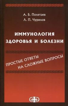 Иммунология здоровья и болезни: простые ответы на сложные вопросы. Полетаев А.Б., Чурилов Л. П.