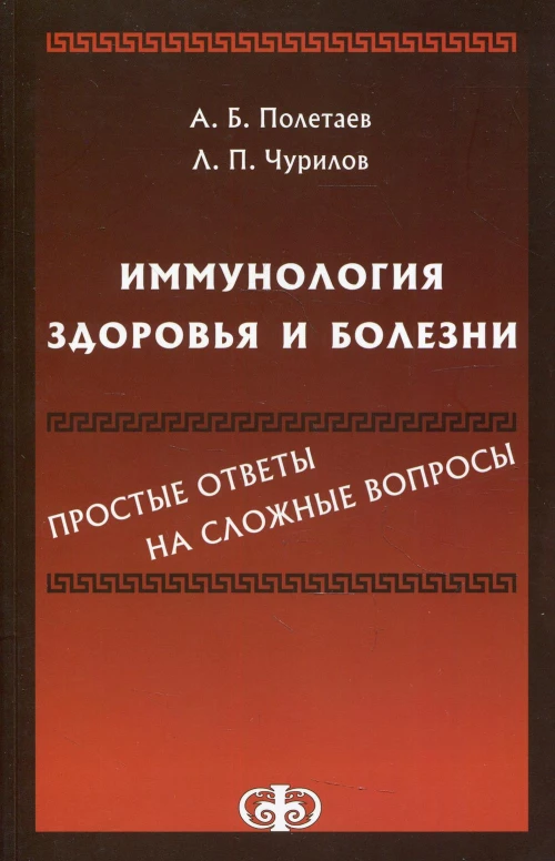 Иммунология здоровья и болезни: простые ответы на сложные вопросы. Полетаев А.Б., Чурилов Л. П.