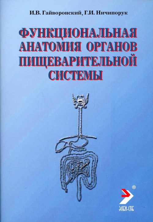 Функциональная анатомия органов пищеварительной системы (строение, кровоснабжение, иннервация, лимфоотток): Учебное пособие. 11-е изд., перераб. и доп. Гайворонский И.В., Ничипорук Г.И.