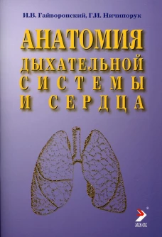 Анатомия дыхательной системы и сердца: Учебное пособие. 13-е изд., перераб. и испр. Гайворонский И.В., Ничипорук Г.И.