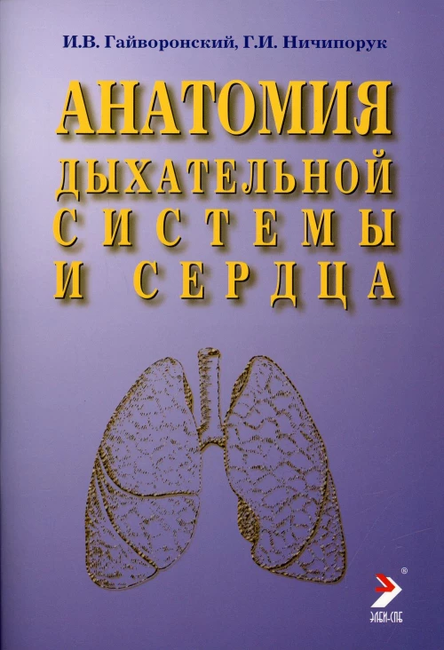 Анатомия дыхательной системы и сердца: Учебное пособие. 13-е изд., перераб. и испр. Гайворонский И.В., Ничипорук Г.И.