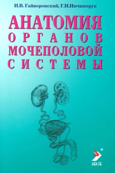 Анатомия органов мочеполовой системы: Учебное пособие. 12-е изд., перераб. и доп. Гайворонский И.В., Ничипорук Г.И.