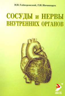 Сосуды и нервы внутренних органов: Учебное пособие. 9-е изд., перераб. и доп. Гайворонский И.В., Ничипорук Г.И.