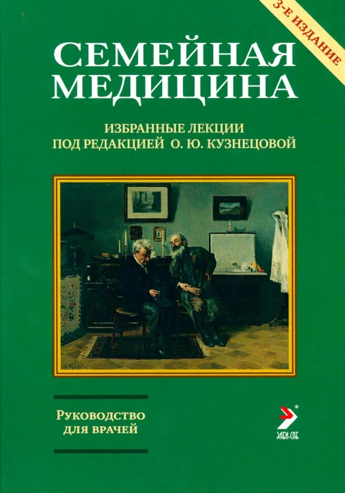 Семейная медицина. Избранные лекции. 3-е изд., перераб. и доп. Под ред. Кузнецовой О.Ю.