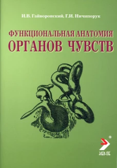 Функциональная анатомия органов чувств: Учебное пособие. 8-е изд., перераб. и доп. Гайворонский И.В., Ничипорук Г.И