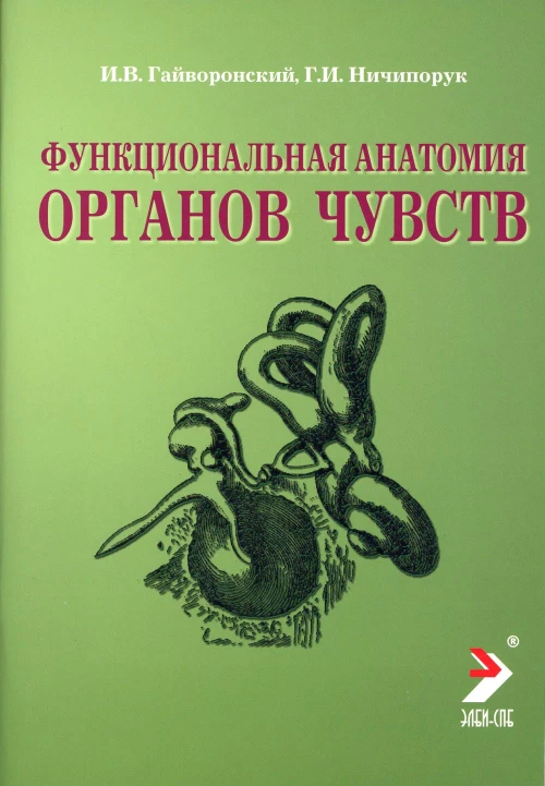 Функциональная анатомия органов чувств: Учебное пособие. 8-е изд., перераб. и доп. Гайворонский И.В., Ничипорук Г.И