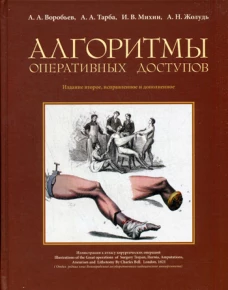 Алгоритмы оперативных доступов. 2-изд., испр. и доп. Воробьев А.А., Михин И.В., Тарба А.А.