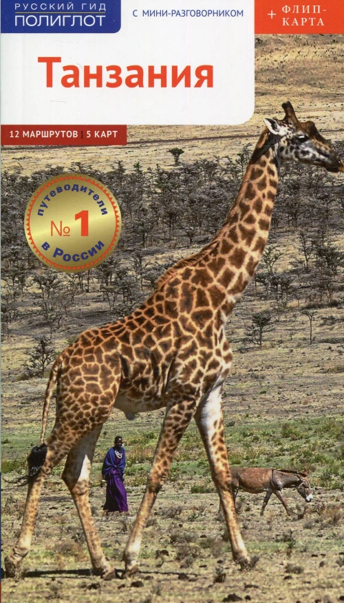 Танзания. Путеводитель с мини разговорником (+ карта). Калинин А.