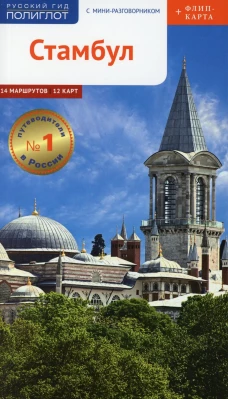 Стамбул. Путеводитель с мини-разговорником (+ карта). Вайсер В.