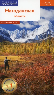 Магаданская область (+карта). Колесников С.А., Ледовской Д.А.