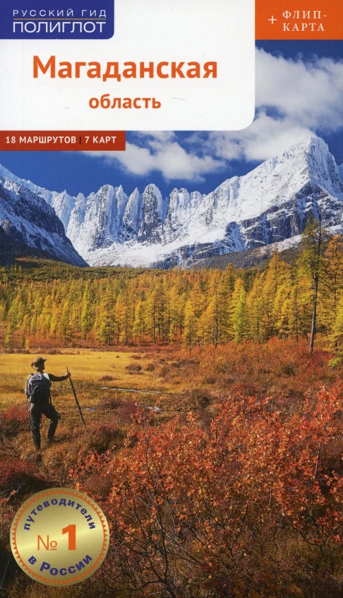 Магаданская область (+карта). Колесников С.А., Ледовской Д.А.