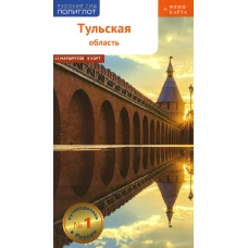 Тульская область с картой!: Путеводитель (+ карта). Симонова Е.В., Секенова О.
