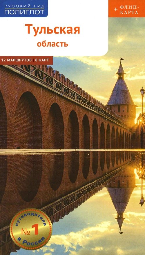 Тульская область с картой!: Путеводитель (+ карта). Симонова Е.В., Секенова О.