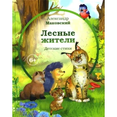 Лесные жители: стихи. Маковский А.Е.