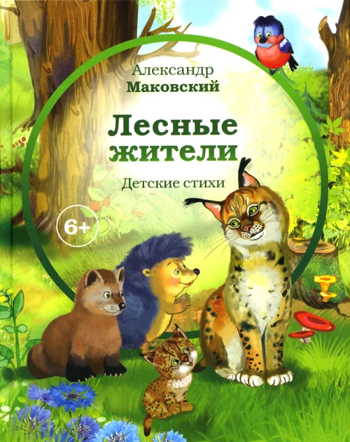 Лесные жители: стихи. Маковский А.Е.
