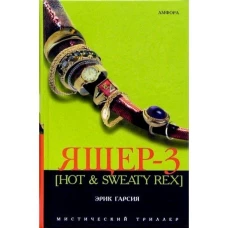 Амф.МТ.Ящер-3 (Hot & Sweaty Rex)