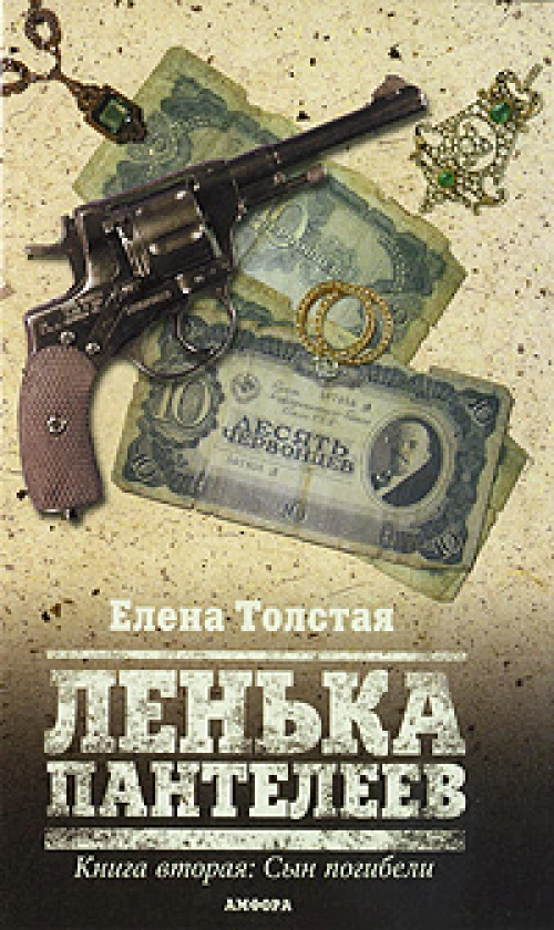 Ленька Пантелеев. Книга 2. Сын погибели