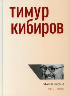 Малые формы: 1978-2015. Кибиров Т.Ю.