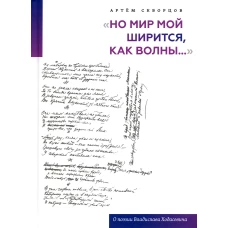 Но мир мой ширится, как волны...: О поэзии Владислава Ходасевича. Скворцов А.Э.