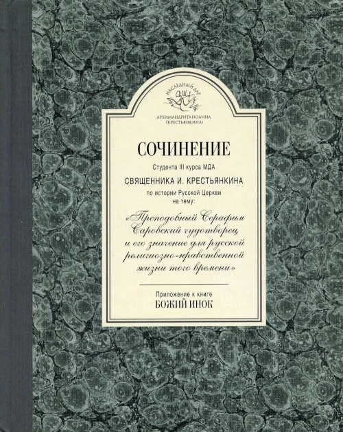 Сочинение студента 3-го курса МДА священника И. Крестьянкина по истории Русской Церкви.